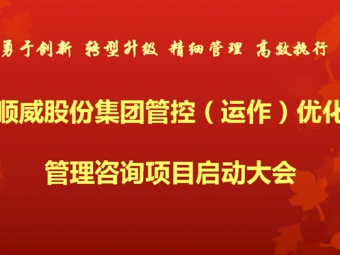 1+1大于2順威“結(jié)盟”中大咨詢 啟動集團(tuán)管控優(yōu)化咨詢項(xiàng)目