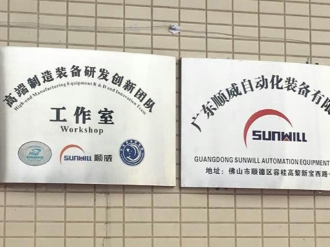 【喜訊】廣東順威自動(dòng)化裝備有限公司揭牌成立！