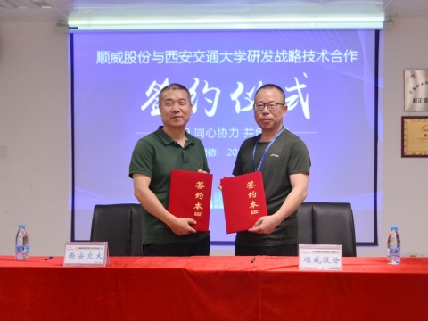 順威股份簽約西交大戰(zhàn)略研發(fā)，持續(xù)保持行業(yè)研發(fā)技術(shù)優(yōu)勢(shì)