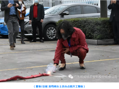 順威股份開工大吉！