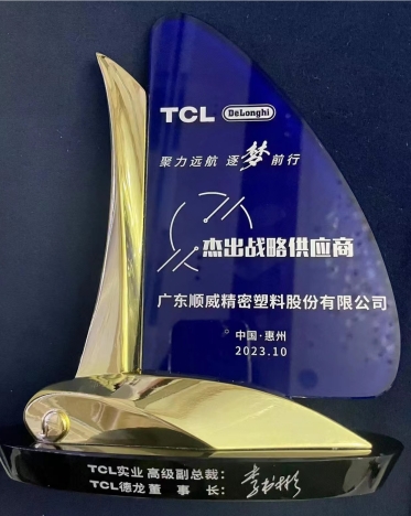 順威股份連獲TCL德龍杰出戰(zhàn)略供應(yīng)商、TCL實業(yè)杰出供應(yīng)商獎項