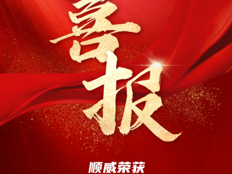 順威獲評省級制造業(yè)單項(xiàng)冠軍