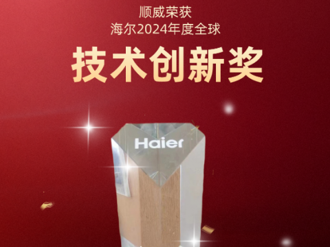 共創(chuàng)共贏！順威榮獲海爾 2024全球技術(shù)創(chuàng)新獎(jiǎng)