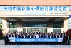 順威股份參加三電中國區(qū)核心供應(yīng)商會(huì)議